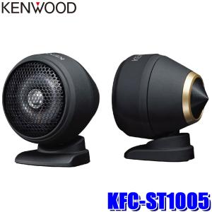 KFC-ST1005 KENWOOD ケンウッド 25mmチューンアップ・2wayツィーター トゥイーター カースピーカー ハイレゾ対応 ブラケット付属｜アンドライブ