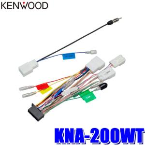 KNA-200WT KENWOOD ケンウッド 彩速ナビ200mmワイドモデル用ワイヤリングキット トヨタ車用｜andrive