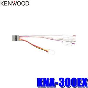 KNA-300EX KENWOOD ケンウッド カーナビ用ETC/ステアリングリモコン対応ケーブル