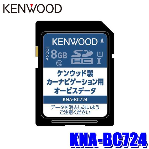 KNA-BC724 KENWOOD ケンウッド 彩速ナビ用 2024年版(2024年3月発売) オー...