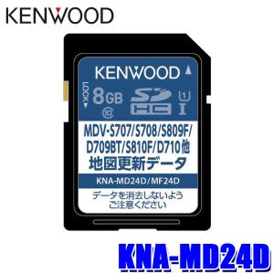 KNA-MD24D KENWOOD ケンウッド 彩速ナビ用(MDV-D709BT/S810F/D710等) 地図更新ソフト SDカード 2024年更新版(2024年3月発売)｜アンドライブ