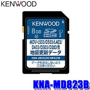 KNA-MD823B KENWOOD ケンウッド 地図更新SDカード 2023年度更新版(2023年3月)