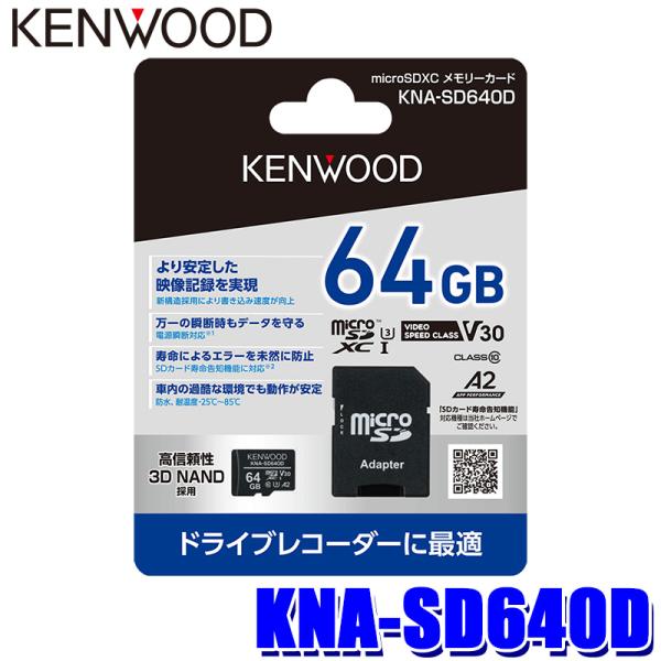 KNA-SD640D KENWOOD ケンウッド ドライブレコーダー用microSDXCメモリーカー...