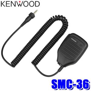 SMC-36 KENWOOD ケンウッド スピーカーマイクロホンの商品画像