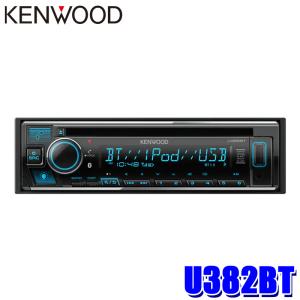 U382BT KENWOOD ケンウッド 180mm1DIN カーオーディオ CD/USB/iPod/Bluetoothレシーバー FLAC対応 ハンズフリー/Alexa/フロントUSB/AUX端子｜andrive