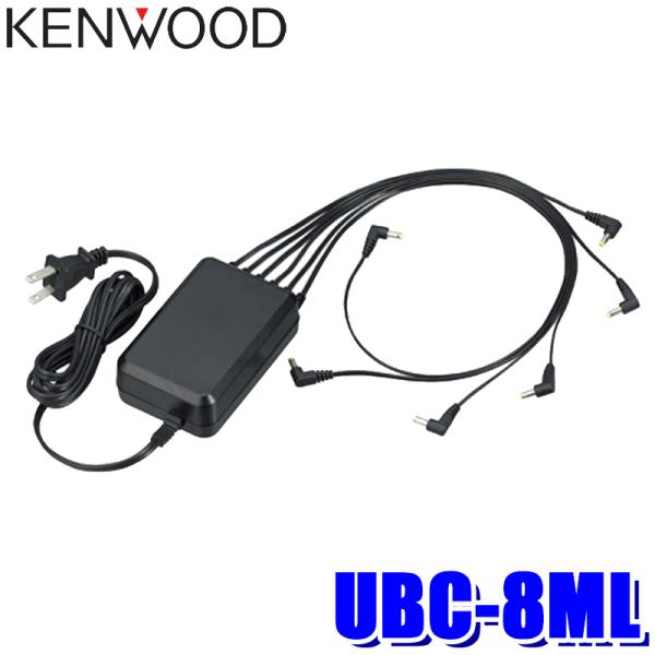 UBC-8ML KENWOOD ケンウッド 連結用ACアダプター 付属の充電台を最大6台まで接続可