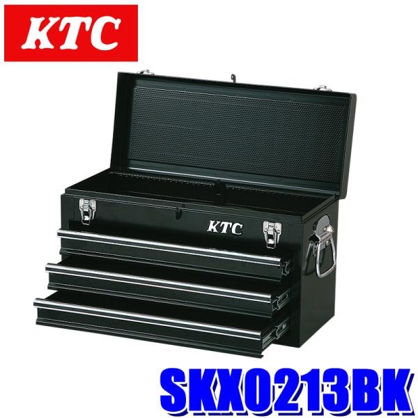 SKX0213BK KTC 京都機械工具 チェスト(3段3引出し) ブラック 耐荷重8.5kg 工具...
