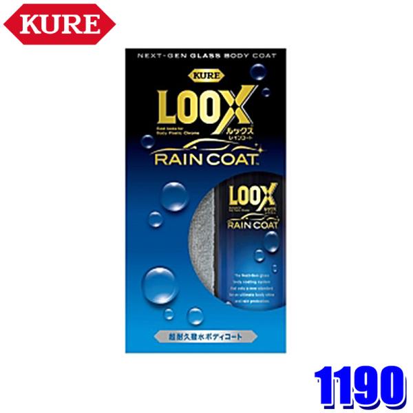 1190 KURE クレ ルックス レインコート 撥水 ツヤ 外装塗装 ツヤ出し 自動車ボディ用ガラ...