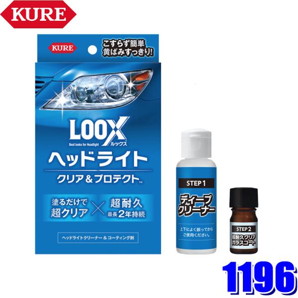 1196 KURE LOOX ルックス ヘッドライト クリア＆プロテクト ヘッドライト用クリーナー＆...