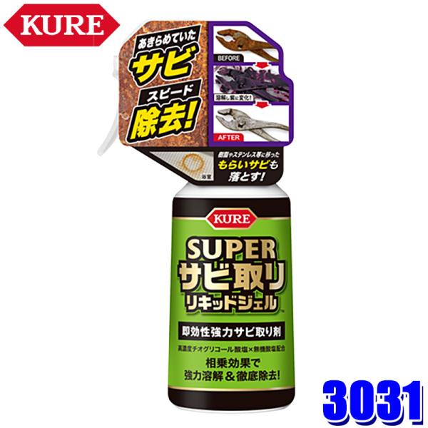 3031 KURE クレ スーパーサビ取りリキッドジェル さび落とし 錆び 洗車用品 弱酸性タイプ ...