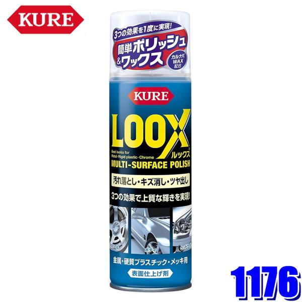 1176 NO1176 KURE 呉工業 LOOX ルックス 330ml 表面仕上げ剤 汚れ落とし ...