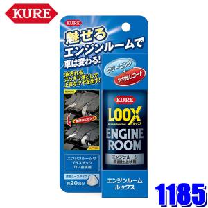 1185 NO1185 KURE 呉工業 LOOX エンジンルーム ルックス 140ml エンジンルーム表面仕上げ剤 洗車用品｜アンドライブ