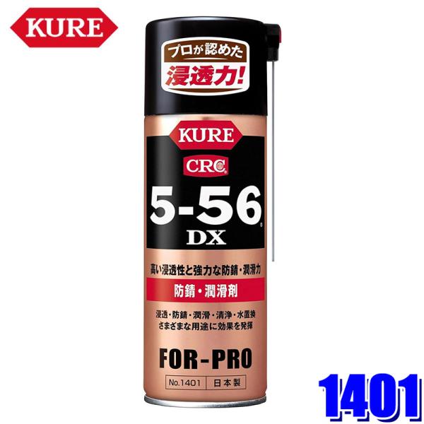 1401 NO1401 KURE 呉工業 クレ CRC 5-56 DX 420ml 潤滑剤 防錆 清...