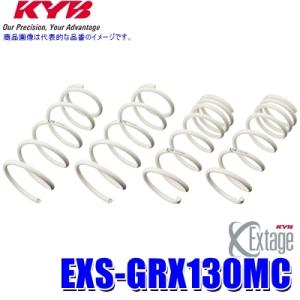 EXS-GRX130MC KYB カヤバ エクステージ ローダウンサスペンション（スプリング） トヨ...