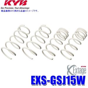 EXS-GSJ15W KYB カヤバ エクステージ ローダウンサスペンション（スプリング） トヨタ ...