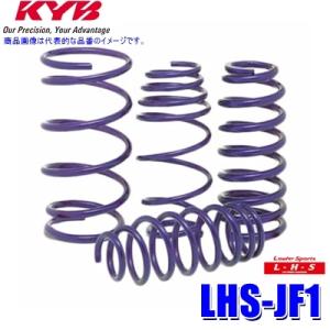 LHS-JF1 KYB カヤバ ローファースポーツLHS ローダウンサスペンション(スプリング) ホ...