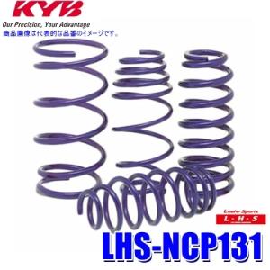 LHS-NCP131 KYB カヤバ ローファースポーツLHS ローダウンサスペンション（スプリング...