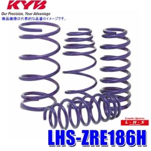 LHS-ZRE186H KYB カヤバ ローファースポーツLHS ローダウンサスペンション（スプリン...