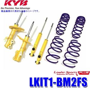LKIT1-BM2FS KYB カヤバ ローファースポーツPLUS 純正形状ローダウンサスペンション...