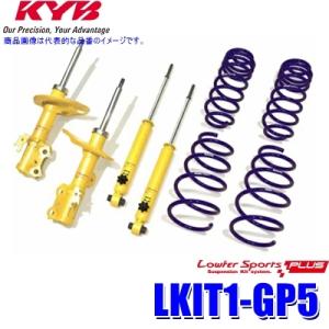 LKIT1-GP5 KYB カヤバ Lowfer SportsPLUS 純正形状ローダウンサスペンシ...