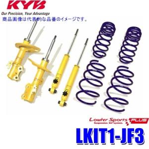 LKIT1-JF3 KYB カヤバ ローファースポーツPLUS 純正形状ローダウンサスキット 14段...