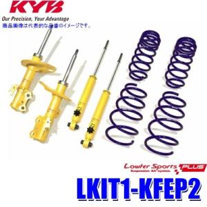 LKIT1-KFEP2 KYB カヤバ ローファースポーツPLUS 純正形状ローダウンサスペンション...