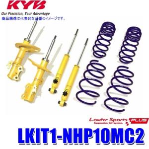 LKIT1-NHP10MC2 KYB カヤバ ローファースポーツPLUS 純正形状ローダウンサスペン...