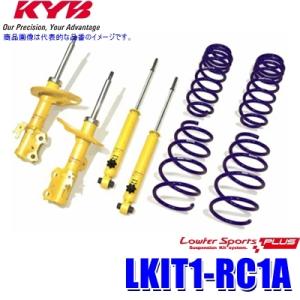 LKIT1-RC1A KYB カヤバ ローファースポーツPLUS 純正形状ローダウンサスペンションキ...