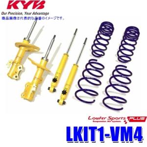 LKIT1-VM4 KYB カヤバ ローファースポーツPLUS 純正形状ローダウンサスペンションキッ...