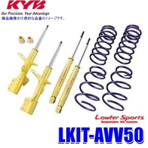 LKIT-AVV50 KYB カヤバ ローファースポーツ 純正形状ローダウンサスペンションキット ト...
