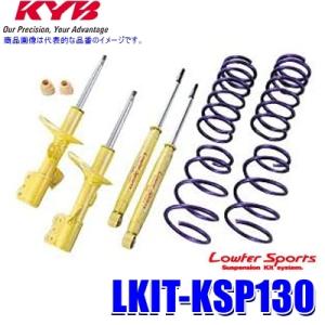 LKIT-KSP130 KYB カヤバ ローファースポーツ 純正形状ローダウンサスペンションキット トヨタ ヴィッツ （車両型式KSP130等） 用の商品画像