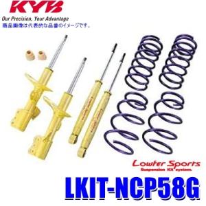 LKIT-NCP58G KYB カヤバ Lowfer Sports 純正形状ローダウンサスペンション...