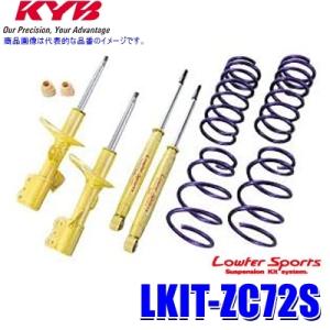 LKIT-ZC72S KYB カヤバ ローファースポーツ 純正形状ローダウンサスペンションキット ス...