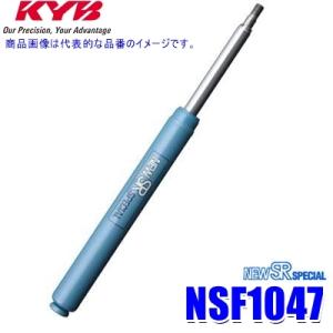 NSF1047 KYB カヤバ NEW SR SPECIAL ショックアブソーバー ダイハツ ミラ/ジーノ/YRV(車両型式M200G/L700S等)用リア一本(左右共通) (沖縄・離島 配送不可)