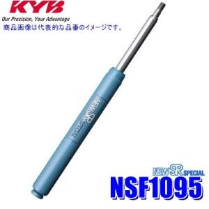 NSF1095 KYB カヤバ NEW SR SPECIAL 純正形状ショックアブソーバー スズキ DA64V/DA17Vエブリイバン等 リア1本 (左右共通)の商品画像