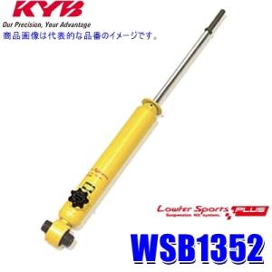 WSB1352 KYB カヤバ Lowfer SportsPLUS ショックアブソーバー(減衰力14...