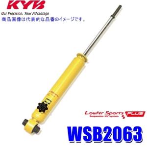 WSB2063 KYB カヤバ Lowfer SportsPLUS ショックアブソーバー(減衰力14...
