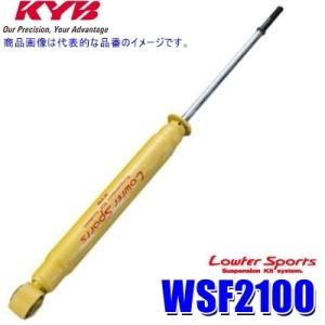 WSF2100 KYB カヤバ Lowfer Sports ショックアブソーバー トヨタ カローラルミオン/ブレイドマスター等 リア1本(左右共通) 車検対応 (沖縄・離島 配送不可)