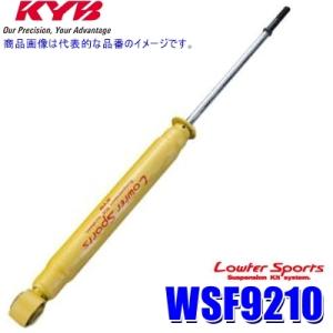 WSF9210 KYB カヤバ ローファースポーツ ショックアブソーバー トヨタ86 スバルBRZ（...