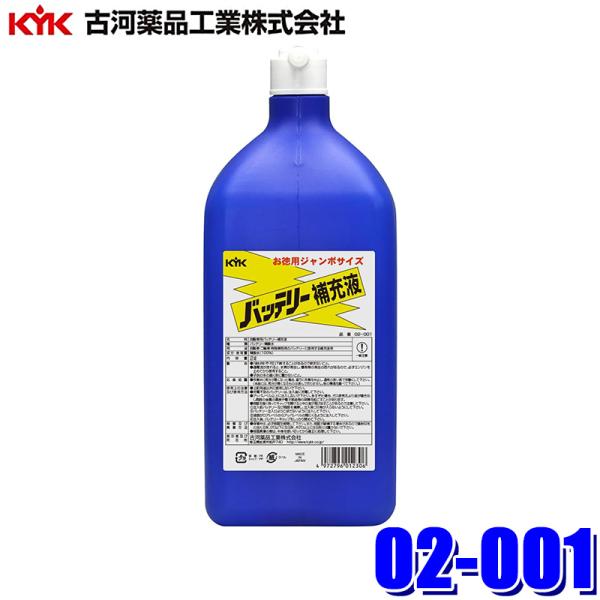 02-001 古河薬品工業 バッテリー補充液 お徳用サイズ 2L 電池工業会規格(SO404)適合 ...