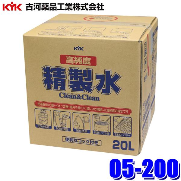 05-200 古河薬品工業 高純度精製水 クリーン＆クリーン 20L バッテリー補充液 大容量(沖縄...
