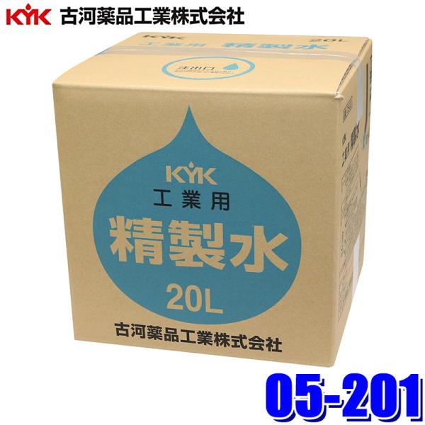 05-201 古河薬品工業 工業用精製水 20L バッテリー補充液 大容量(沖縄・離島 配送不可)