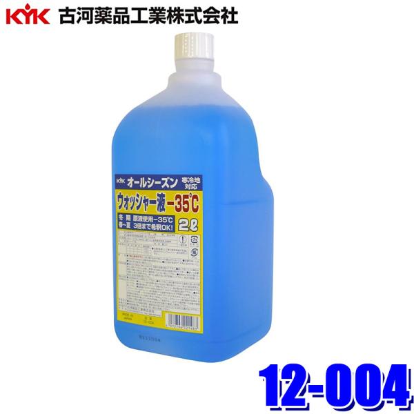 12-004 古河薬品工業 オールシーズン ウインドウォッシャー液 -35℃ 2L