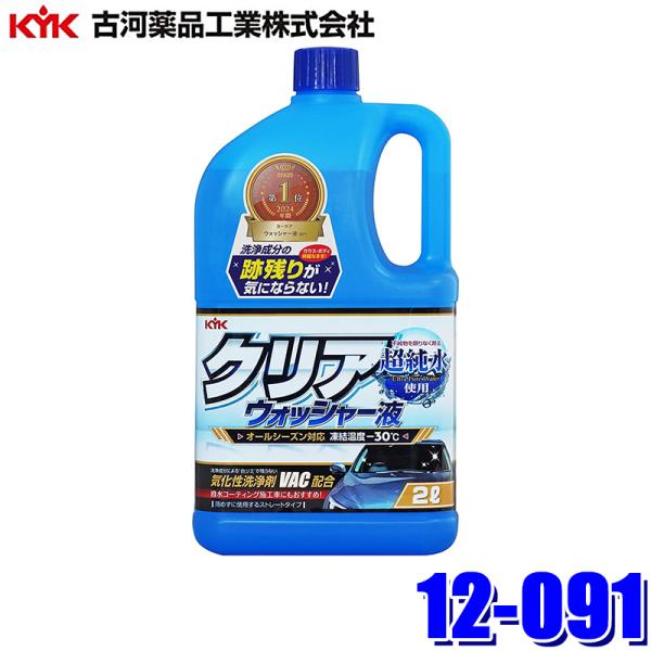 12-091 古河薬品工業 クリアウォッシャー液 2L 凍結温度-30℃ オールシーズン対応