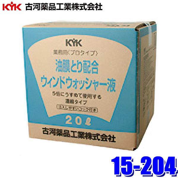 15-204 古河薬品工業 プロタイプ 油膜取り配合 ウインドウォッシャー液 20L(沖縄・離島 配...
