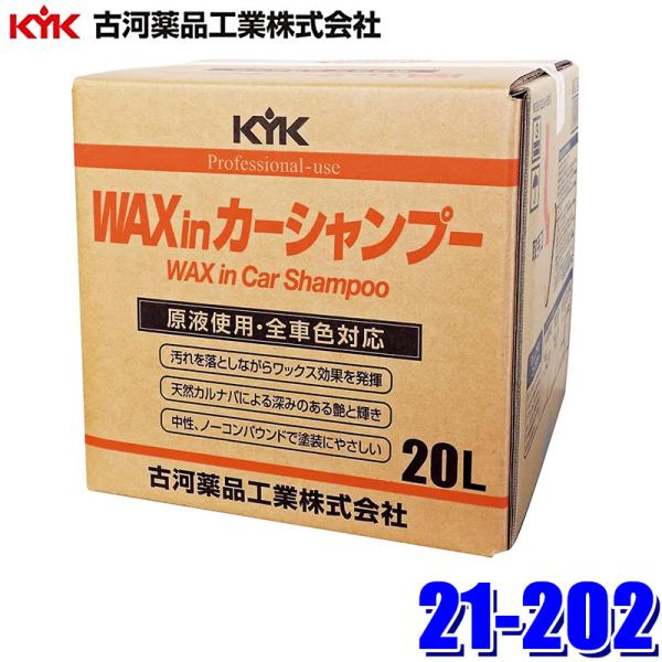 21-202 古河薬品工業 プロタイプ ワックスinカーシャンプー オールカラー用 20L ストレー...