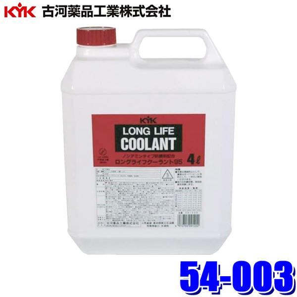 54-003 古河薬品工業 LLC JIS 赤 4L 不凍液 エンジン冷却液