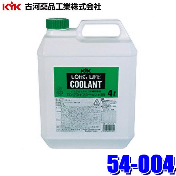 54-004 古河薬品工業 LLC JIS 緑 4L 不凍液 エンジン冷却液