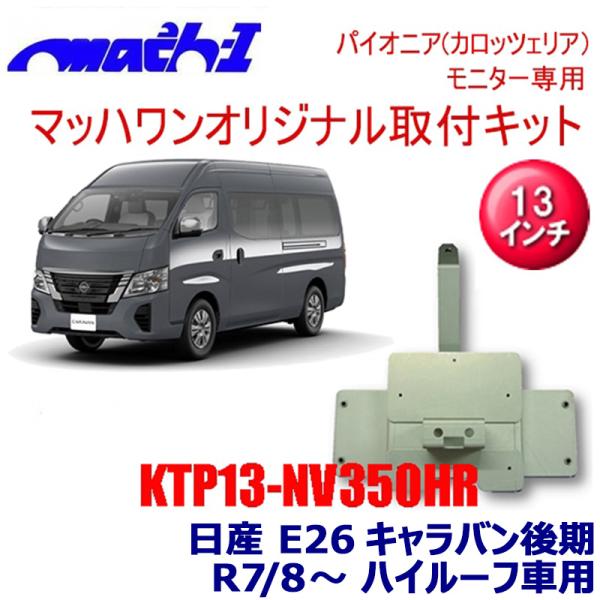 KTP13-E26-L-HR マッハワン パイオニア製13インチフリップダウンモニター取付キット E...