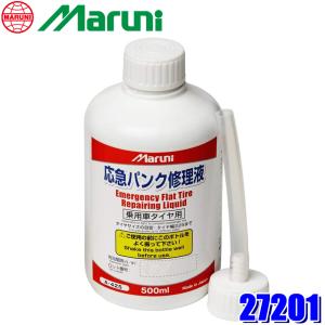 27201 MARUNI マルニ工業 応急パンク修理液 500ml ノズル付 水溶性ポリマータイプ 乗用車用 タイヤ幅225mmまで対応 使用期限6年 (沖縄・離島 配送不可)｜アンドライブ